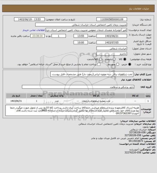 استعلام تخت ژنیکولوژی برقی سه موتوره ایرانی{ریموت دار}
طبق مشخصات فایل پیوست.