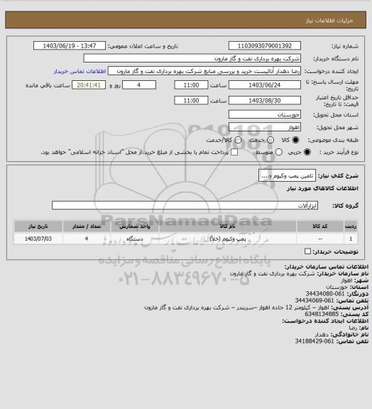 استعلام تامین پمپ وکیوم و....