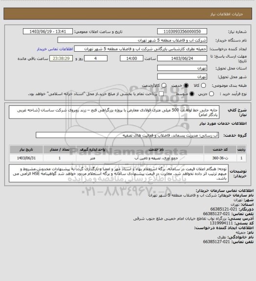 استعلام جابه جایی خط لوله آب 500 میلی متری فولادی معارض با پروژه بزرگراهی فتح – زرند روبروی شرکت ساسان (شاخه غربی یادگار امام)