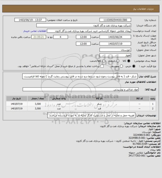 استعلام شکر - قند ( به فایل پیوست رجوع شود شرایط درج شده در فایل پیوستی رعایت گردد ) نمونه کالا الزامیست.