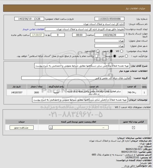 استعلام تهیه نقشه املاک و اراضی سایر دستگاهها مطابق شرایط عمومی و اختصاصی به شرح پیوست