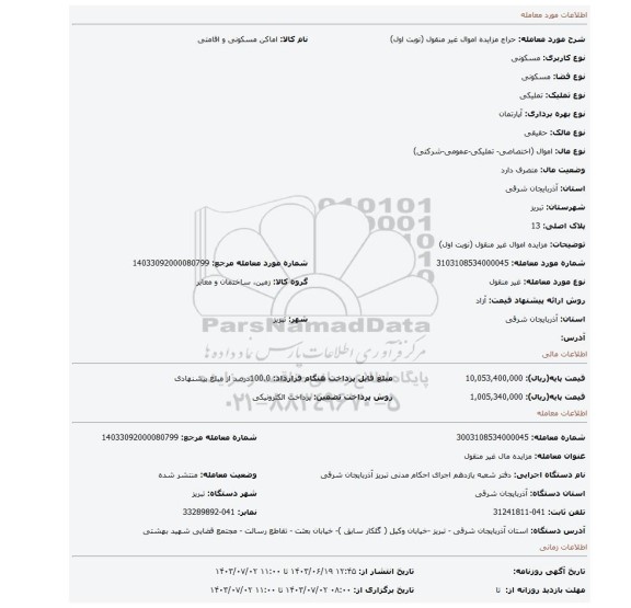 مزایده، مزایده اموال غیر منقول (نوبت اول)