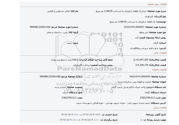 مزایده، یک قطعه شالیزاری به مساحت 1158/35 متر مربع