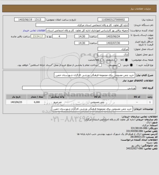 استعلام خرید چمن مصنوعی برای مجموعه فرهنگی ورزشی کارگران شهرستان خمین