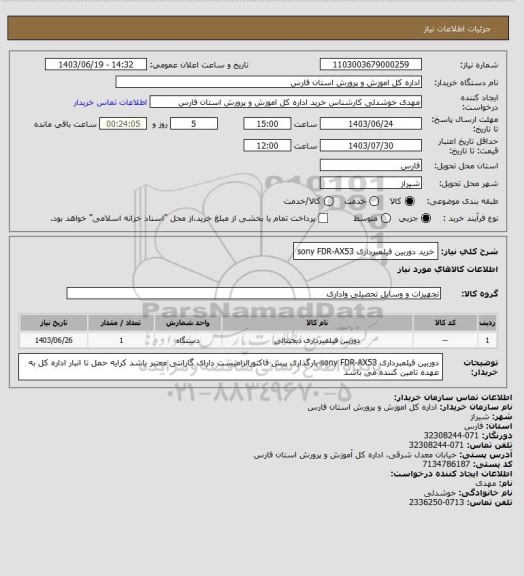 استعلام  خرید دوربین فیلمبرداری sony   FDR-AX53