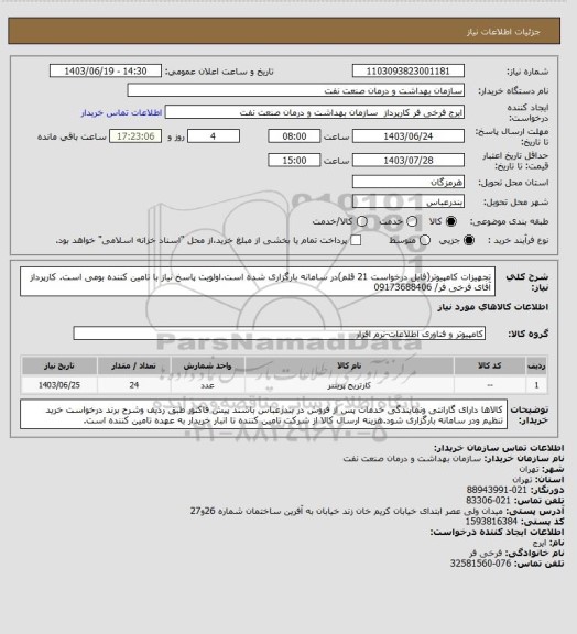 استعلام تجهیزات کامپیوتر(فایل درخواست 21 قلم)در سامانه بارگزاری شده است.اولویت پاسخ نیاز با تامین کننده بومی است. کارپرداز آقای فرخی فر/ 09173688406