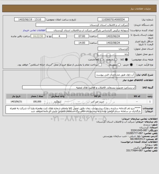 استعلام آب ژاول طبق مشخصات فنی پیوست