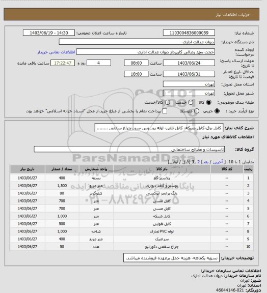 استعلام کابل برق-کابل شبکه-  کابل تلفن- لوله پی وس سی-چراغ سقفی ........