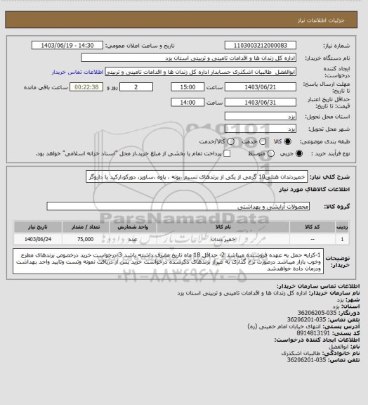 استعلام خمیردندان هتلی10 گرمی  از یکی از برندهای نسیم ،پونه ، پاوه ،ساویز، دورکو،ارکید یا داروگر