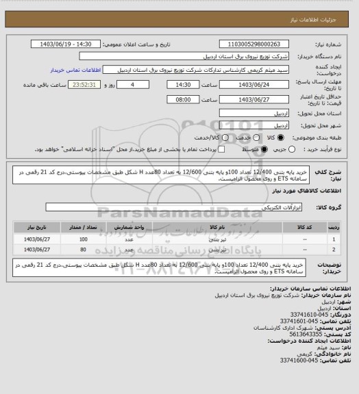 استعلام خرید پایه بتنی 12/400 تعداد 100و پایه بتنی 12/600 به تعداد 80عدد H شکل طبق مشخصات پیوستی،درج کد 21 رقمی در سامانه ETS و روی محصول الزامیست.