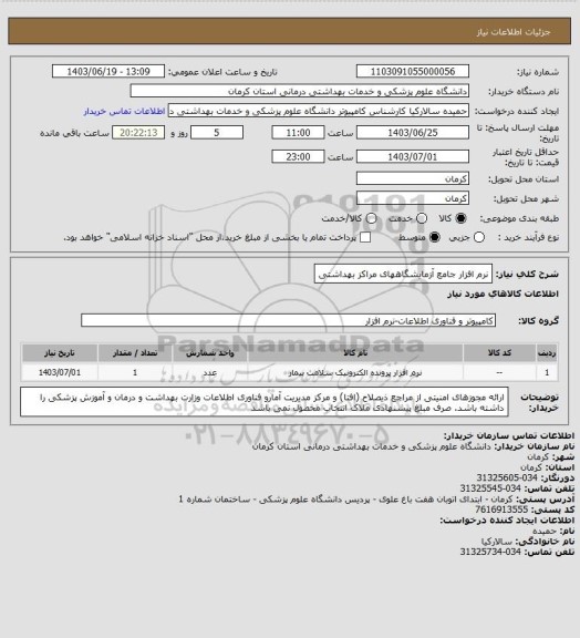 استعلام نرم افزار جامع  آزمایشگاههای مراکز بهداشتی