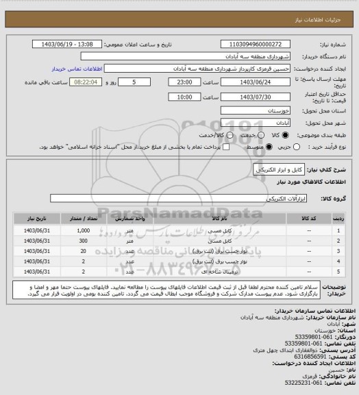 استعلام کابل و ابزار الکتریکی