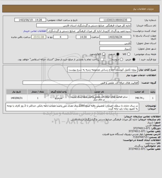 استعلام  پروژه تکمیل کیوسک اطلاع رسانی مجموعه زندیه به شرح پیوست