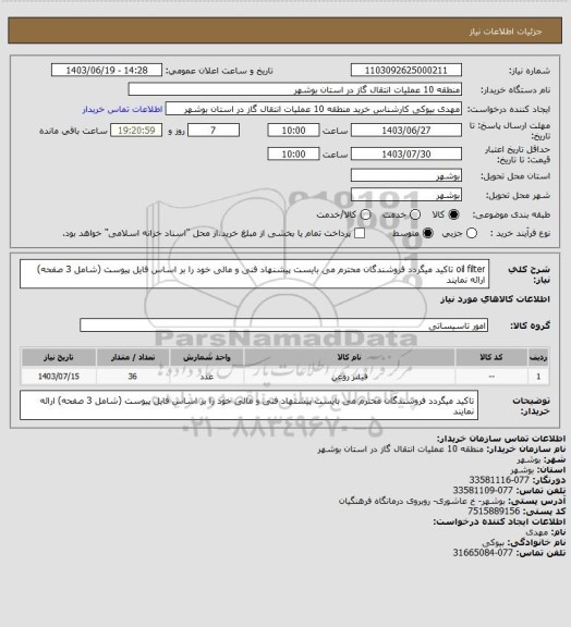 استعلام oil filter 
تاکید میگردد فروشندگان محترم می بایست پیشنهاد فنی و مالی خود را بر اساس فایل پیوست (شامل 3 صفحه) ارائه نمایند