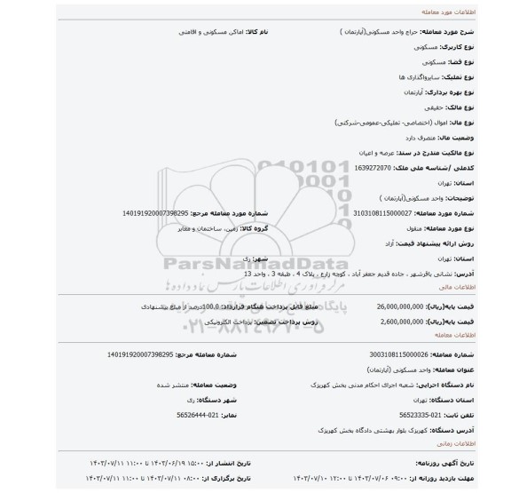 مزایده، واحد مسکونی(آپارتمان )