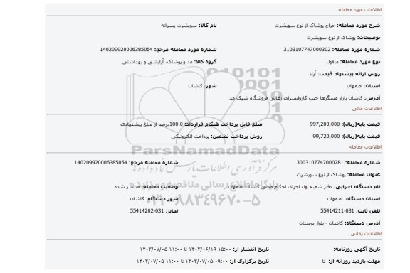 مزایده، پوشاک از نوع سویشرت