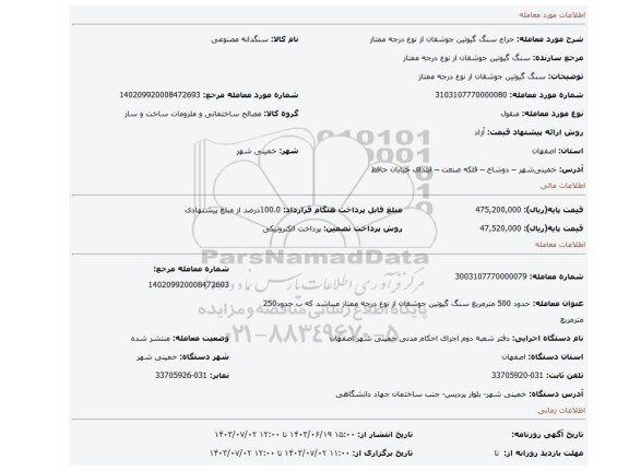 مزایده، سنگ گیوتین جوشقان از نوع درجه ممتاز