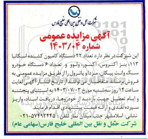 مزایده فروش تعداد 22 دستگاه کامیون کشنده اسکانیا 113 ...