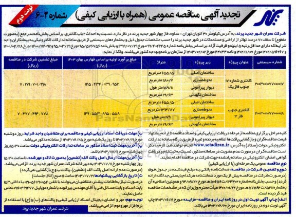 مناقصه احداث 2 باب کلانتری تجدید- نوبت دوم