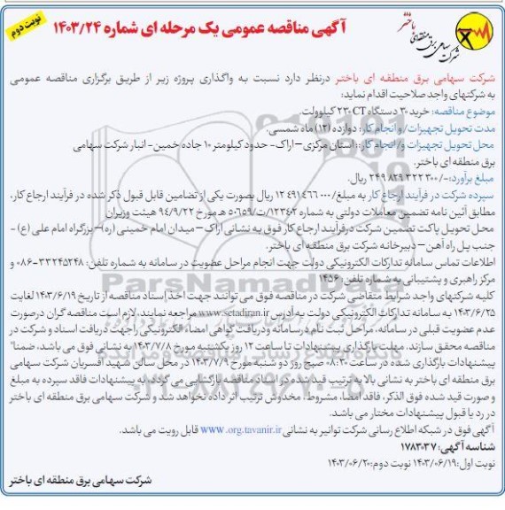 مناقصه خرید 30 دستگاه CT 230 کیلوولت - نوبت دوم 