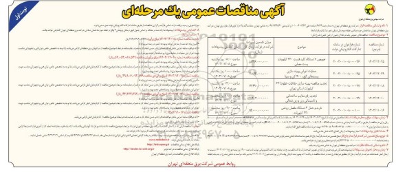 مناقصه تعویض 7 دستگاه کلید قدرت 230 کیلوولت پست مصلی ...