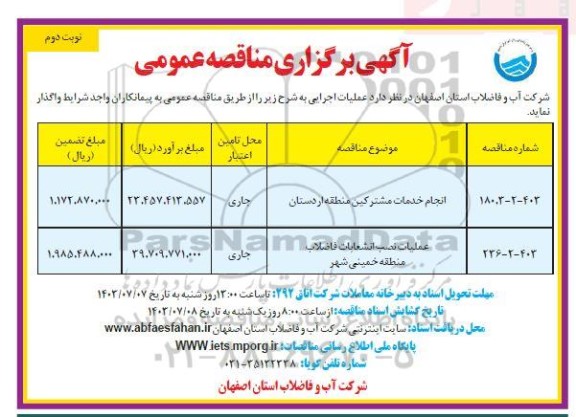 مناقصه انجام خدمات مشترکین منطقه ....- نوبت دوم 