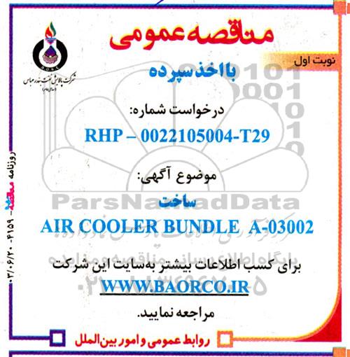 مناقصه ساخت AIR COOLER BUNDDLE A-03002