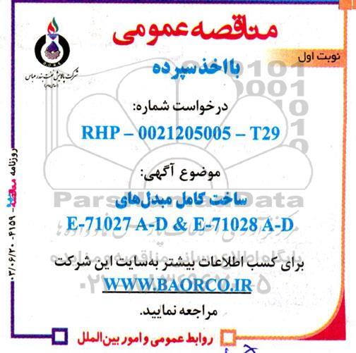 مناقصه ساخت کامل مبدلهای E-71027 A~D & E-71028 A~D