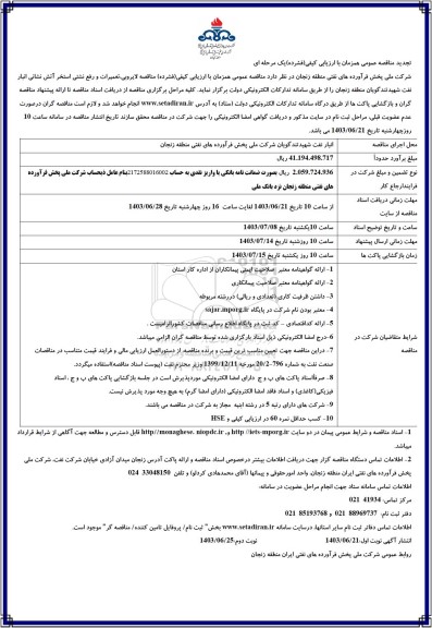 تجدید مناقصه لایروبی تعمیرات و رفع نشتی استخر آتش نشانی انبار نفت