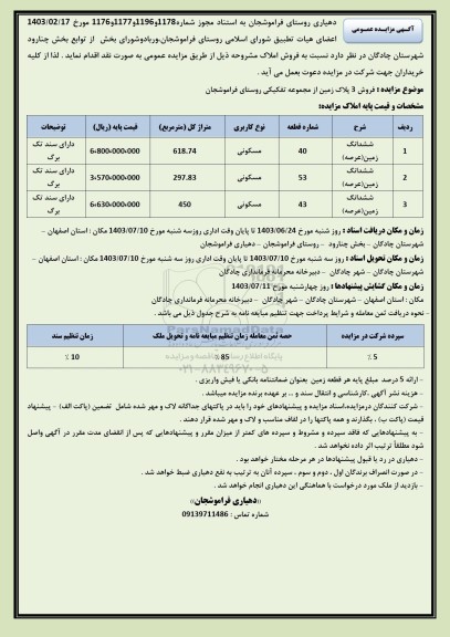 مزایده فروش سه زمین مسکونی به متراژهای 618.74، 297.83، 450 مترمربع دارای سند تک برگ