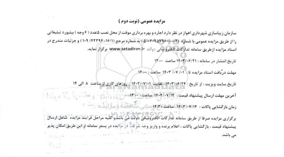 مزایده اجاره و بهره برداری موقت از محل نصب 5 عدد ( 6 وجه) بیلبورد تبلیغاتی - نوبت دوم