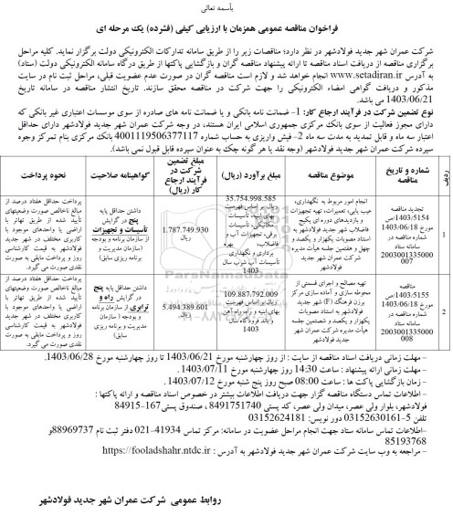 مناقصه انجام امور مربوط به نگهداری، عیب یابی، تعمیرات، تهیه تجهیزات و....