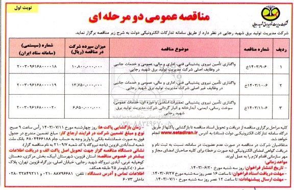 مناقصه واگذاری تامین نیروی پشتیبانی فنی ، اداری و مالی ، عمومی و خدمات جانبی در وظایف...