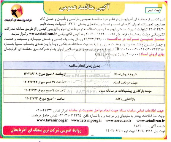  مناقصه عمومی طراحی و تأمین و حمل کالا، مصالح و تجهیزات اجرای کارهای... - نوبت دوم