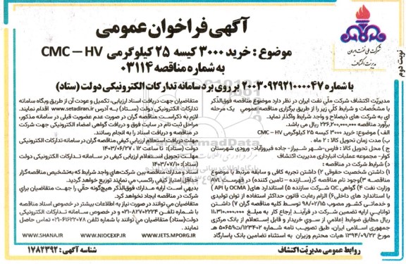 مناقصه  خرید 3000 کیسه 25 کیلوگرمی cmc-hv  - نوبت دوم