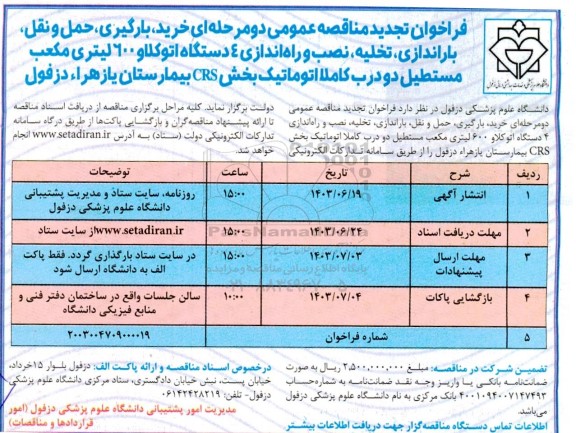 تجدید مناقصه خرید، بارگیری، حمل و نقل، باراندازی، تخلیه، نصب و راه اندازی 4 دستگاه اتوکلاو 600 لیتری ...