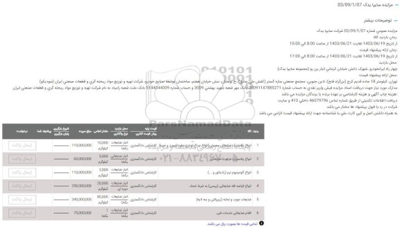 مزایده انواع پلاستیک ضایعاتی معمولی و...