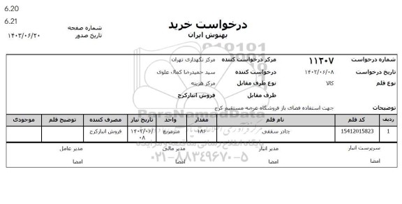 استعلام چادر سقفی 