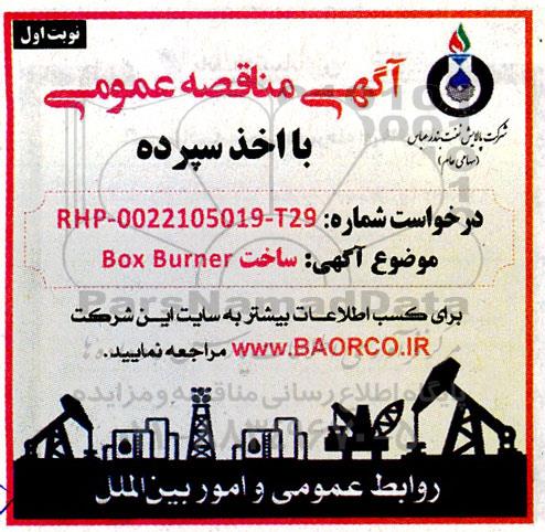 مناقصه ساخت BOX BURNER