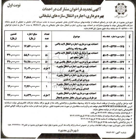 مناقصه و مزایده فراخوان مشارکت در احداث بهره برداری اجاره و انتقال سازه های تبلیغاتی ...