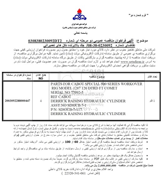 مناقصه عمومی جک بالابرنده دکل های تعمیراتی