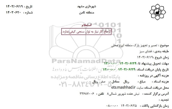 استعلام تعمیر و تجهیز پارک منطقه ای و محلی 