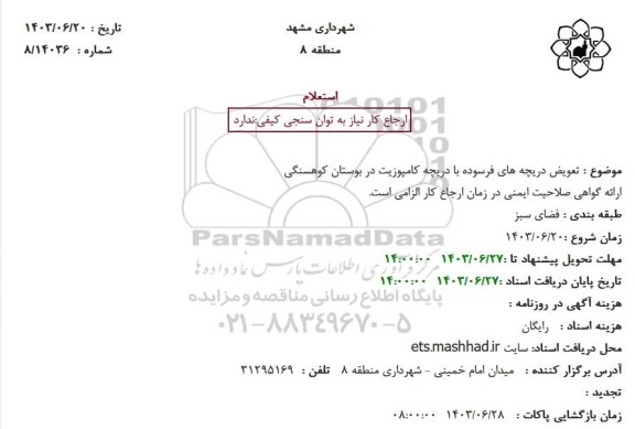 استعلام تعویض دریچه های فرسوده