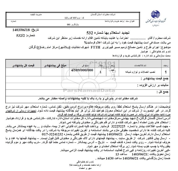 تجدید استعلام اجرای طرح و تامین مصالح ترمیم مسیر فیبر نوری FTTH 