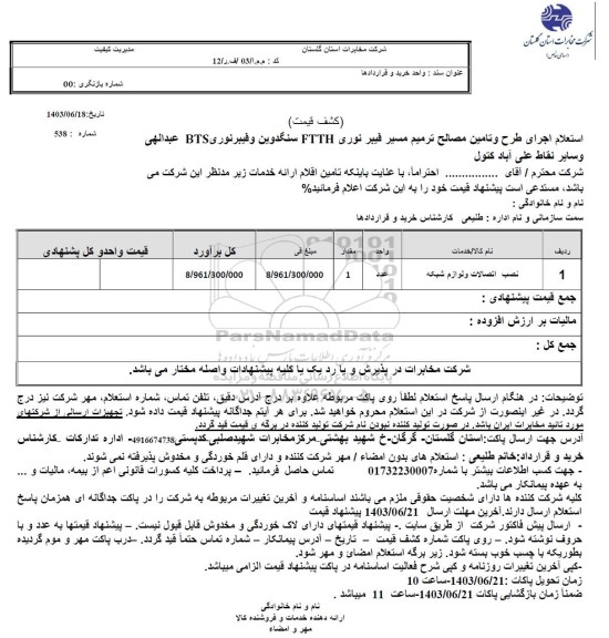 استعلام اجرای طرح و تامین مصالح ترمیم مسیر فیبر نوری  FTTH سنگدوین ...