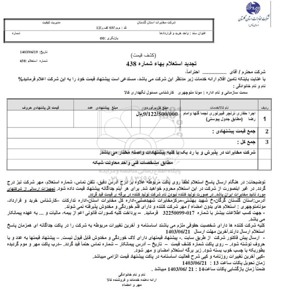 تجدید استعلام اجرا حفاری ترنچر فیبر نوری نجما گلها و امام رضا 