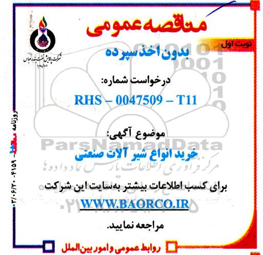 مناقصه خرید انواع شیرآلات صنعتی 