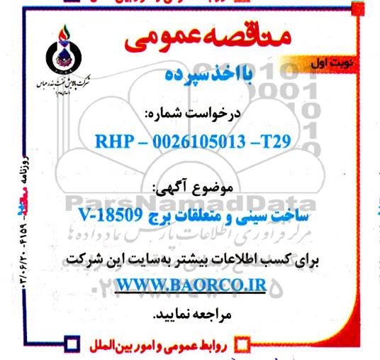 مناقصه ساخت سینی و متعلقات برج V-18509