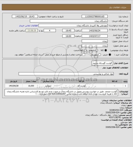 استعلام گوشت گوساله منجمد