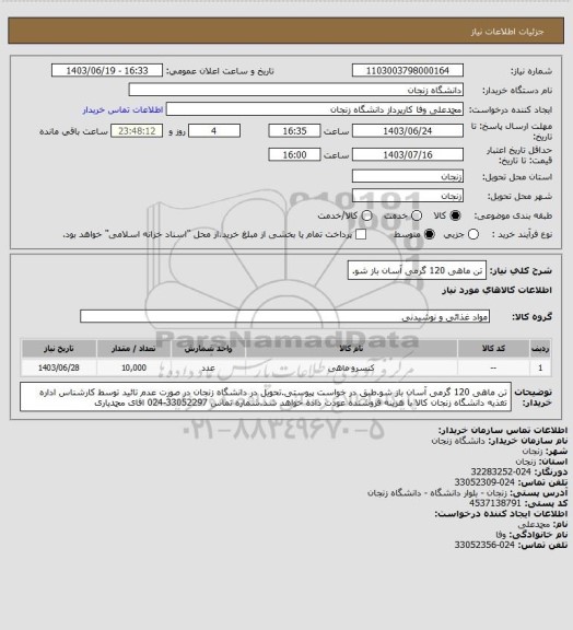 استعلام  تن ماهی 120 گرمی آسان باز شو.